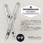Sailor KOP Demonstrator Silver Fountain Pen