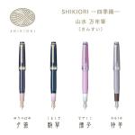 Sailor Shikiori Sansui Fountain Pen, Komagusa
