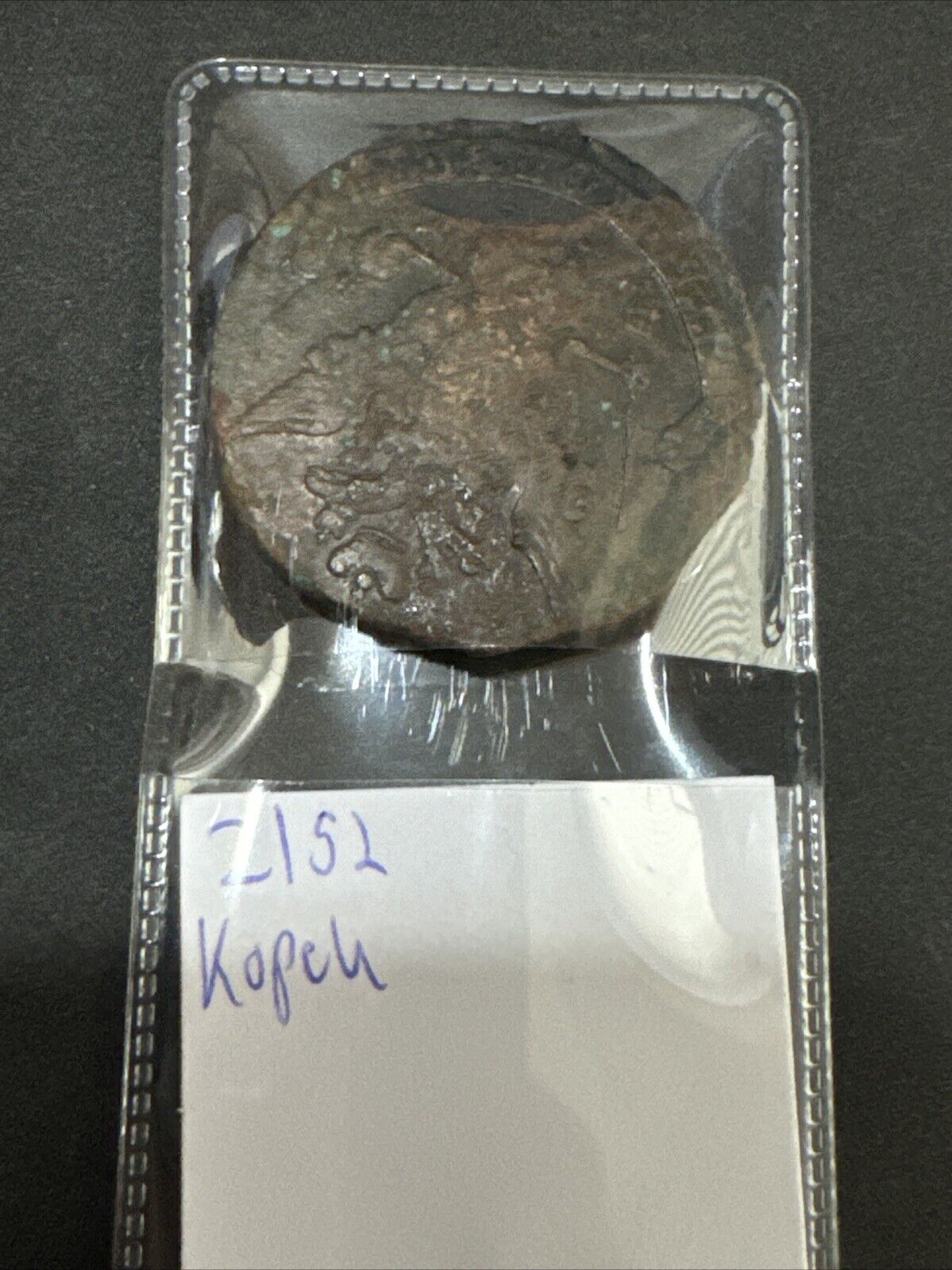 1700 ERA Russian Empire 5 Kopek Circulated