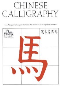 Chinese Calligraphy: From Pictograph to Ideogram: The History of 214 Essential Chinese/Japanese Characters