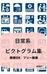 everyday life pictograph (Japanese Edition)