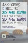 3D Food Printer - Future Trend Kitchen Gadget