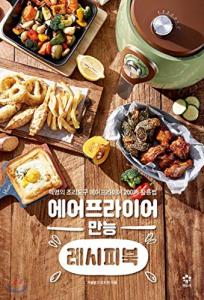Air Fryer Universal Recipe Book (Korean Edition)