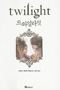 Twilight (Twilight Saga (Other Languages)) (Korean Edition)
