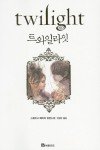 Twilight (Twilight Saga (Other Languages)) (Korean Edition)