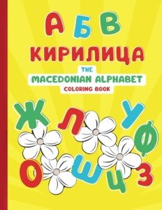The Macedonian Alphabet: Educational coloring book with the Macedonian Cyrillic alphabet and words for children ages 5-10