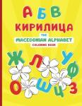 The Macedonian Alphabet: Educational coloring book with the Macedonian Cyrillic alphabet and words for children ages 5-10