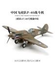 1/48 Chinese Flying Tigers P40 Fighter Jet Glue Free World War II Aircraft Model