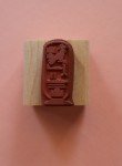 Limited Edition Egyptian Cartouche Rubber Stamp