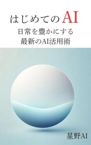 Unlocking Daily Life with AI Techniques (Japanese Edition)