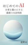 Unlocking Daily Life with AI Techniques (Japanese Edition)