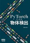 Object Detection with PyTorch (Japanese Edition)