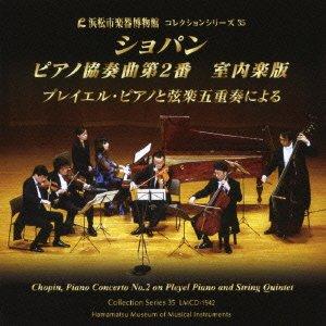 Chopin Piano Concerto No. 2 Chamber Version ~ by Playel Piano and String Quintet ~ 【Hamamatsu City Musical Instrument Museum Collection Series 35】
