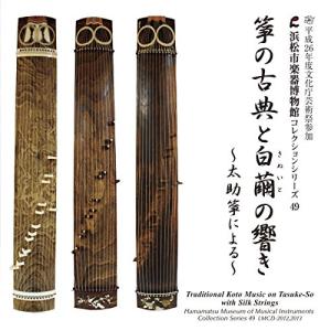 The Classics of Koto and the Sound of White Cocoon ~ by Taisuke Koto~ 【Hamamatsu City Musical Instrument Museum Collection Series 49】
