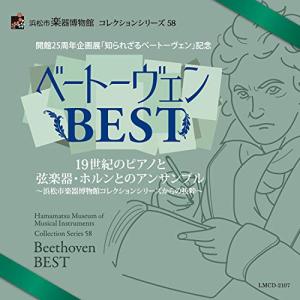 Hamamatsu Musical Instrument Museum Collection Series 58 Commemorative of the 25th Anniversary Exhibition "Beethoven Unknown Beethoven" Beethoven BEST 19th Century Ensemble with Piano, String Instruments and Horn ~Excerpts from Hamamatsu City Musical Instrument Museum Collection Series~