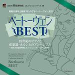Hamamatsu Musical Instrument Museum Collection Series 58 Commemorative of the 25th Anniversary Exhibition "Beethoven Unknown Beethoven" Beethoven BEST 19th Century Ensemble with Piano, String Instruments and Horn ~Excerpts from Hamamatsu City Musical Instrument Museum Collection Series~