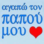 I Love Grandpa Greek Baby T-Shirt - Sky Blue