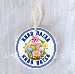 Greek Easter Ornament - Handmade Orthodox Gift