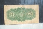 1923 Dominion of Canada 25-Cent Bank Note