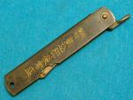 VINTAGE JAPANESE HIGONOKAMI PENNY CLASP KNIFE KNIVES RAZOR UTILITY SURVIVAL TOOL