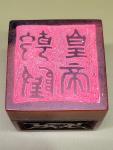 Shoushan Soapstone Seal Chop - Emperor’s Treasure