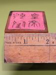 Shoushan Soapstone Seal Chop - Emperor’s Treasure