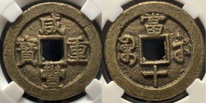 Qing Dynasty Xian Feng Zhong Bao 10 Cash Coin