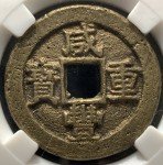 Qing Dynasty Xian Feng Zhong Bao 10 Cash Coin