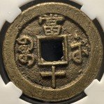 Qing Dynasty Xian Feng Zhong Bao 10 Cash Coin