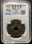 Qing Dynasty Xian Feng Zhong Bao 10 Cash Coin