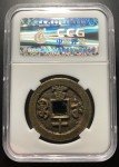 Qing Dynasty Xian Feng Zhong Bao 10 Cash Coin