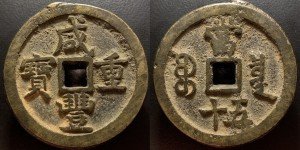 Qing Dynasty Xian Feng Zhong Bao Coin