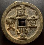 Qing Dynasty Xian Feng Zhong Bao Coin