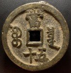 Qing Dynasty Xian Feng Zhong Bao Coin