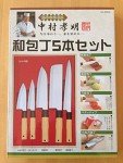 Mr. Takaaki Nakamura Japanese Knife Set – 5 Pieces