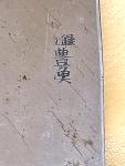 Toyotoku-Saku Japanese Carving Knife - Vintage Edition