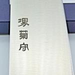Sakai Kikumori 210mm Gyuto Chef's Knife