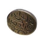 Islamic Mughal India Royalty Wax Seal Stamp