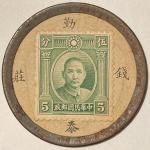 Rare China Encased Postage Stamp Emergency Coin