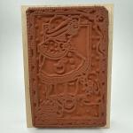 Penny Black Goodness Sake 587K Rubber Stamp