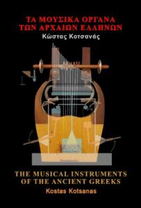 THE MUSICAL INSTRUMENTS OF THE ANCIENT GREEKS