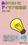 Affiliate Ideas: Chiebukuro Volume 2 (Japanese Edition)